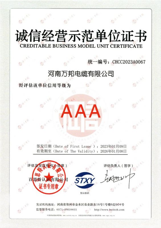 萬邦-誠信經(jīng)營示范單位證書